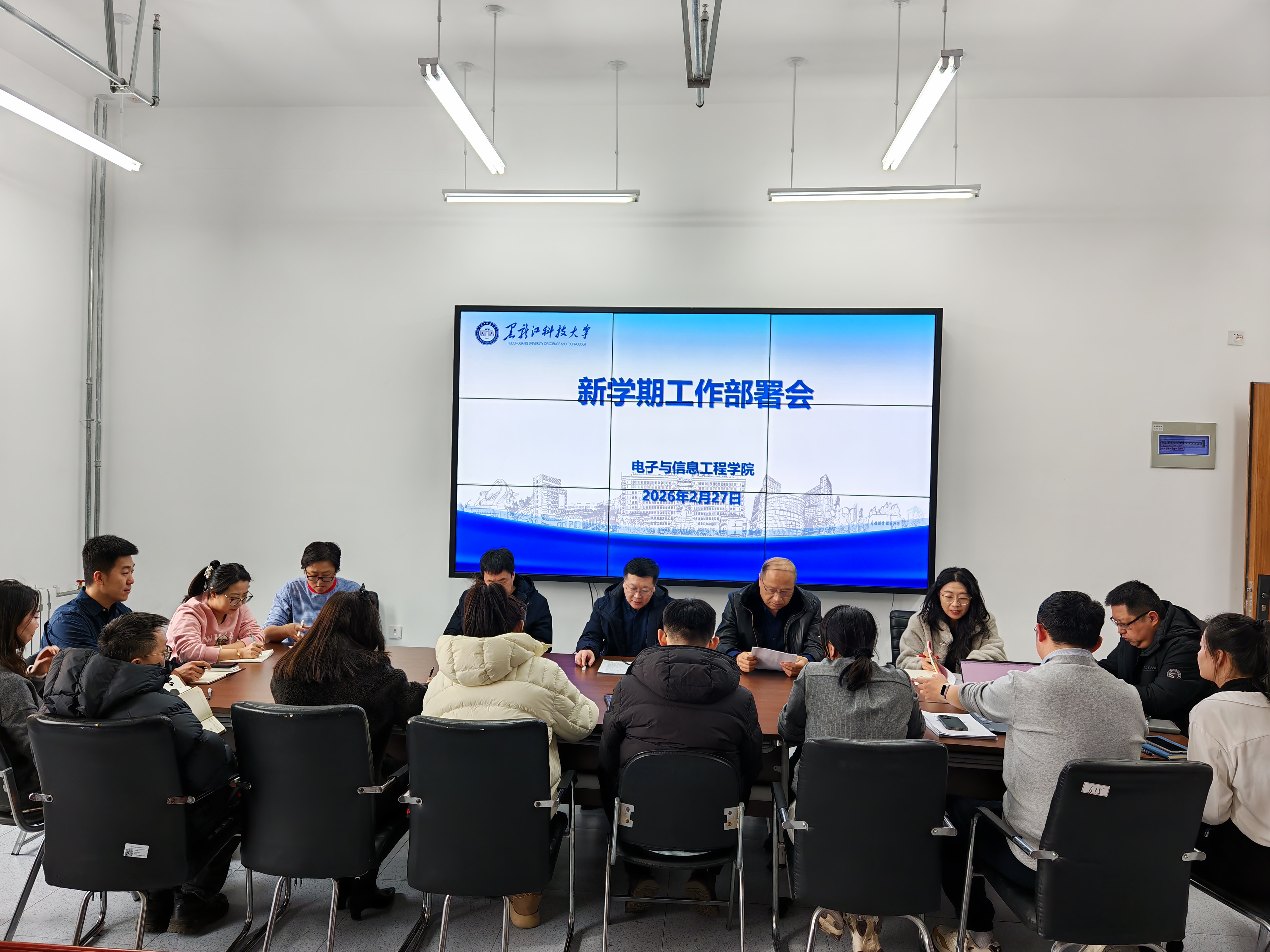 电子与信息工程学院召开新学期工作部署会-黑龙江科技大学